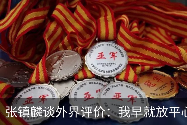 张镇麟谈外界评价：我早就放平心态了 不可能让所有人都喜欢自己