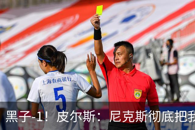 黑子-1！皮尔斯：尼克斯彻底把我打服了 你们夺冠实至名归