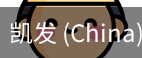凯发
